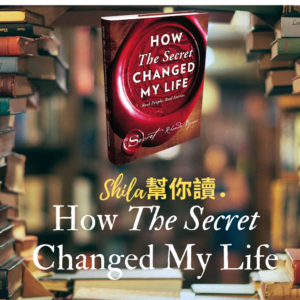 Shila幫你讀．《祕密全球實證》