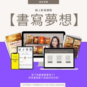 《書寫夢想》數位影音課程