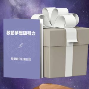 (下載限定) 能量磁化行動日誌