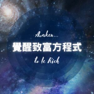 覺醒致富方程式