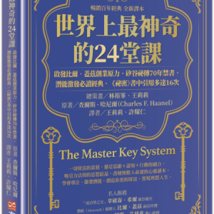 【世界上最神奇的24堂課】實體書(加購價)
